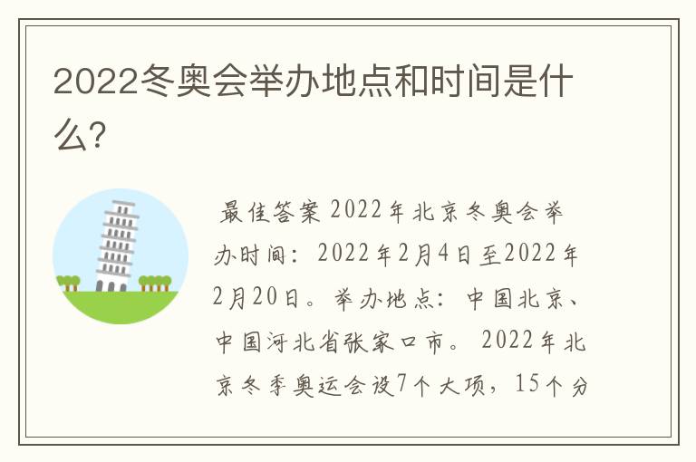 2022冬奥会举办地点和时间是什么?