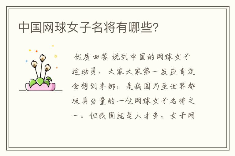 中国网球女子名将有哪些?