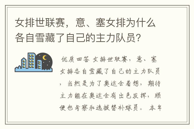 女排世联赛,意、塞女排为什么各自雪藏了自己的主力队员?