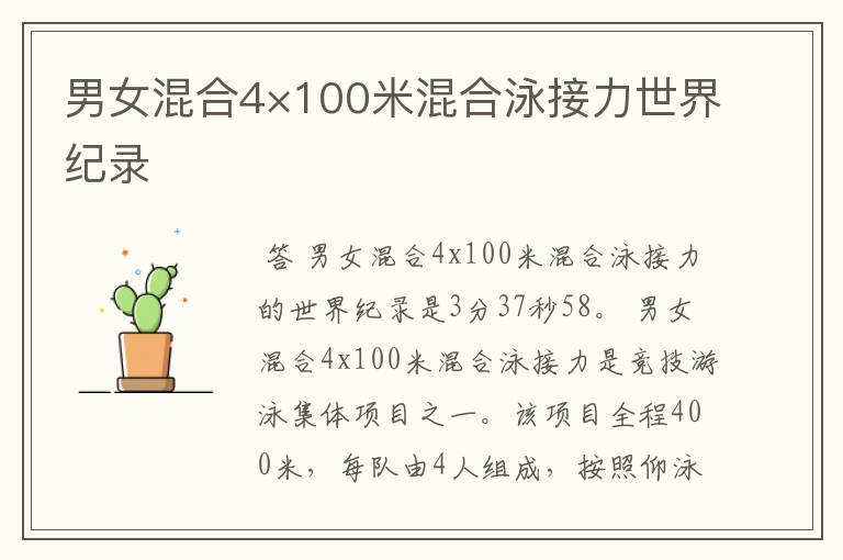男女混合4×100米混合泳接力世界纪录