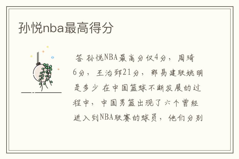 孙悦nba最高得分