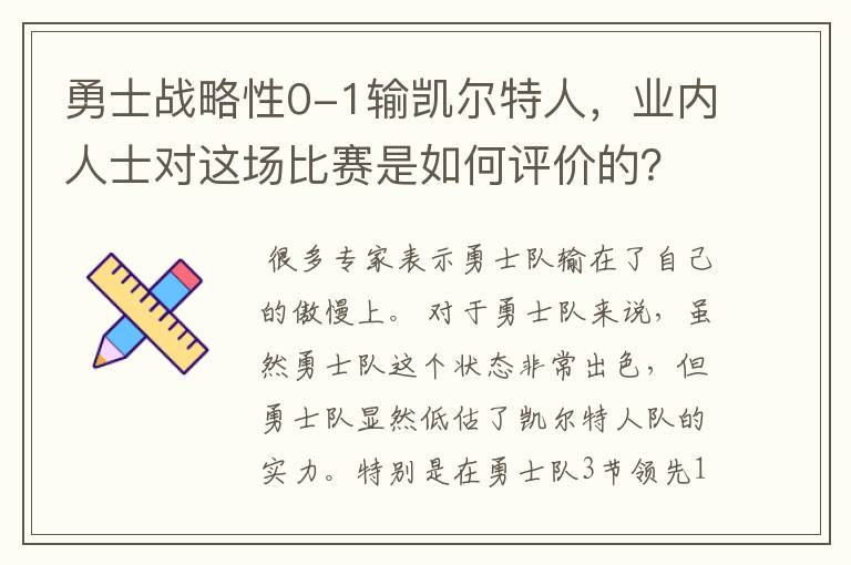 勇士战略性0-1输凯尔特人,业内人士对这场比赛是如何评价的?