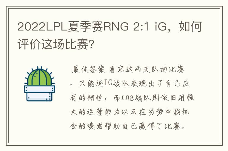 2022LPL夏季赛RNG 2:1 iG,如何评价这场比赛?