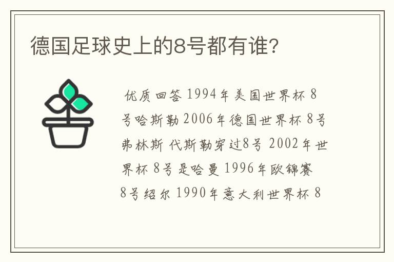 德国足球史上的8号都有谁?