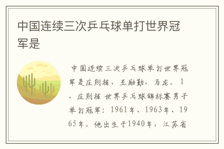 中国连续三次乒乓球单打世界冠军是
