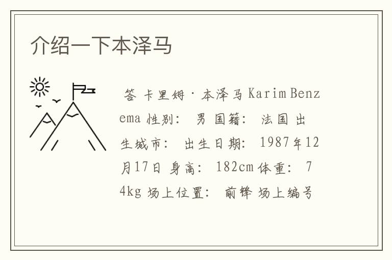 介绍一下本泽马