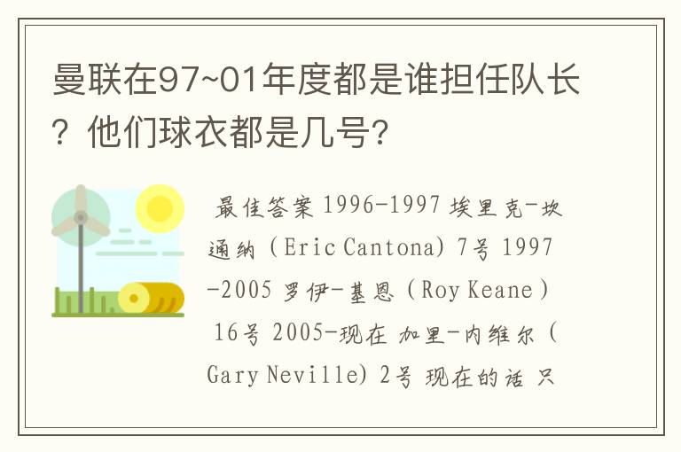 曼联在97~01年度都是谁担任队长?他们球衣都是几号?