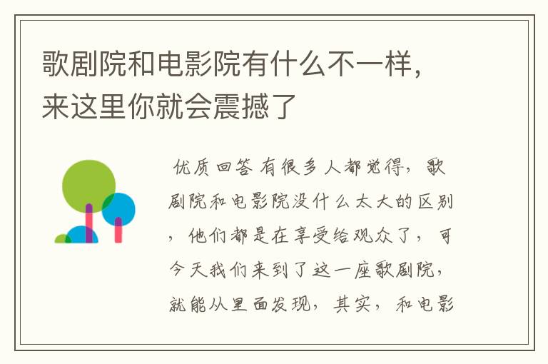 歌剧院和电影院有什么不一样,来这里你就会震撼了