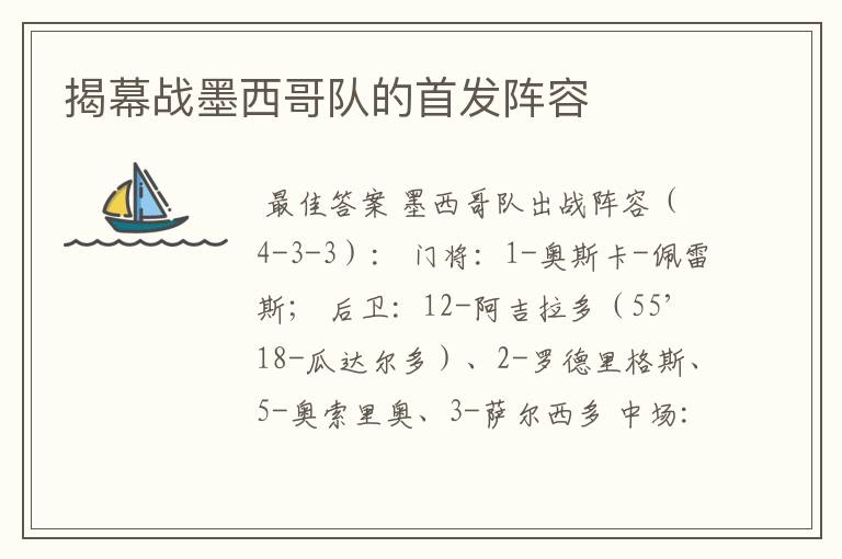 揭幕战墨西哥队的首发阵容