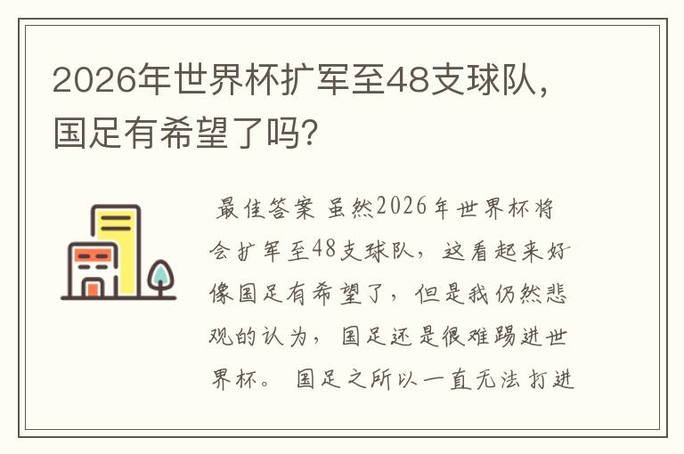 2026年世界杯扩军至48支球队,国足有希望了吗?