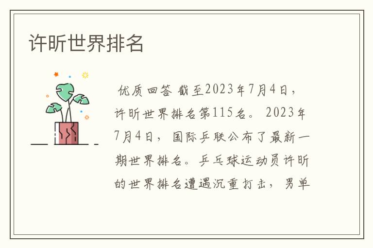 许昕世界排名