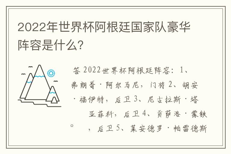 2022年世界杯阿根廷国家队豪华阵容是什么？