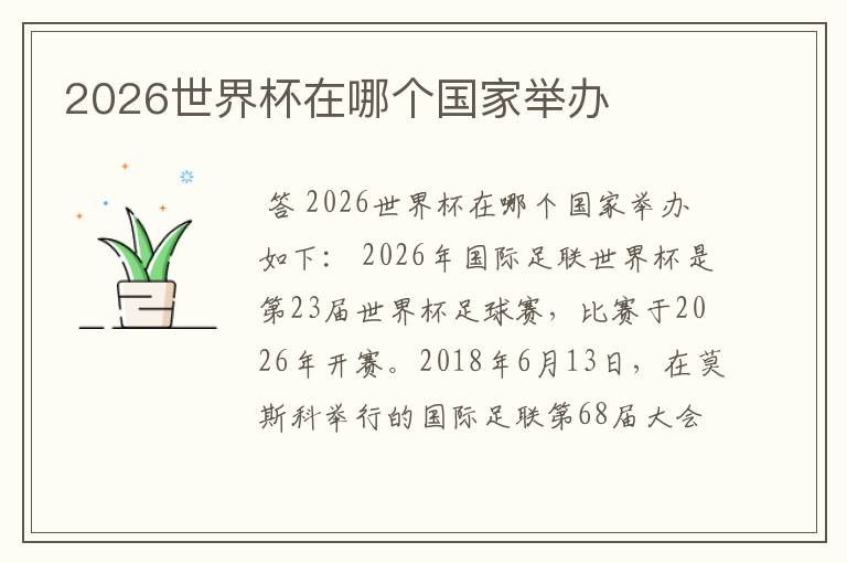 2026世界杯在哪个国家举办