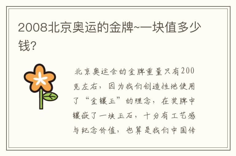 2008北京奥运的金牌~一块值多少钱?