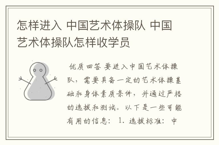 怎样进入 中国艺术体操队 中国艺术体操队怎样收学员
