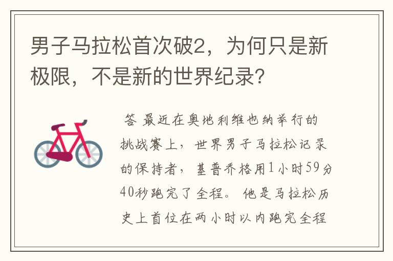 男子马拉松首次破2,为何只是新极限,不是新的世界纪录?