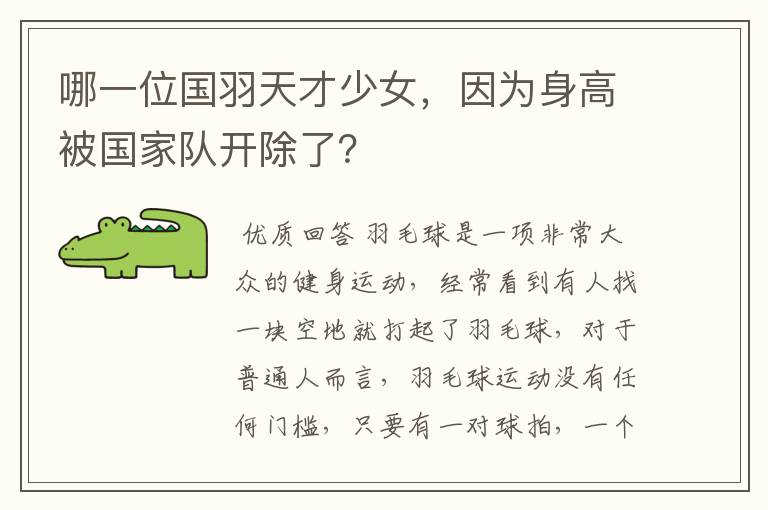 哪一位国羽天才少女,因为身高被国家队开除了?