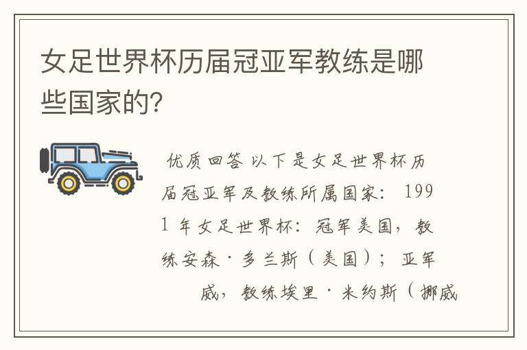 女足世界杯历届冠亚军教练是哪些国家的?