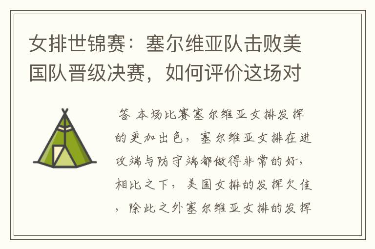 女排世锦赛:塞尔维亚队击败美国队晋级决赛,如何评价这场对决?
