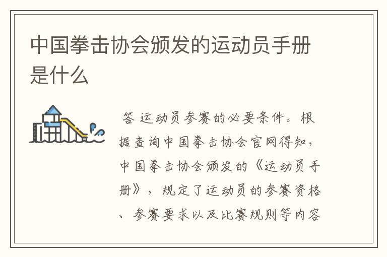 中国拳击协会颁发的运动员手册是什么