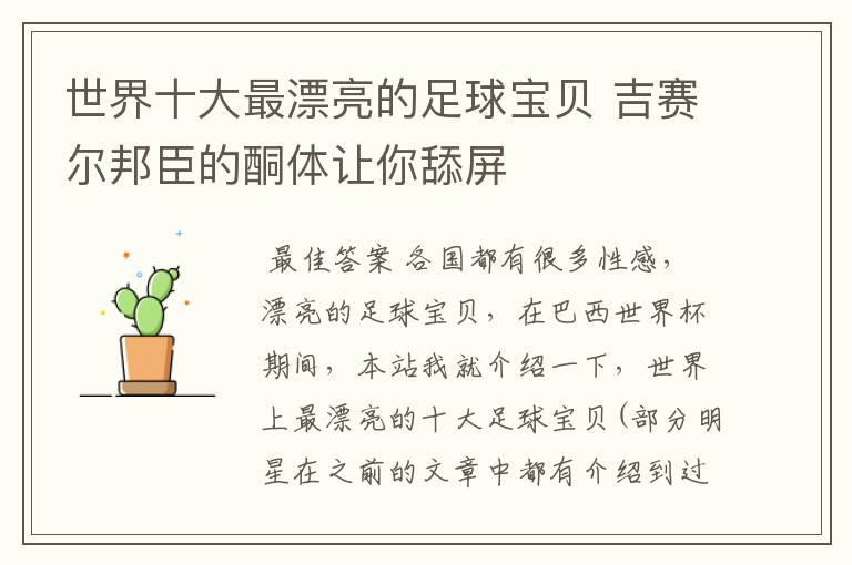 世界十大最漂亮的足球宝贝 吉赛尔邦臣的酮体让你舔屏