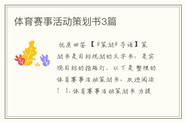 体育赛事活动策划书3篇