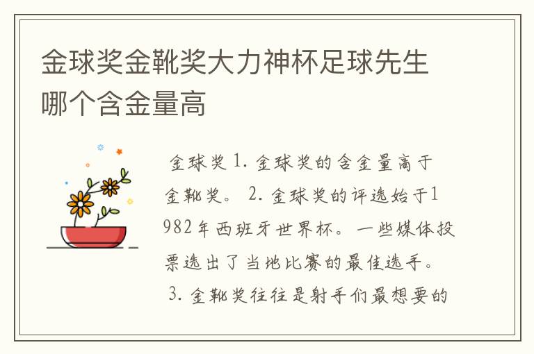 金球奖金靴奖大力神杯足球先生哪个含金量高