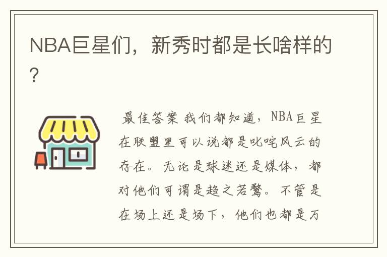NBA巨星们,新秀时都是长啥样的?