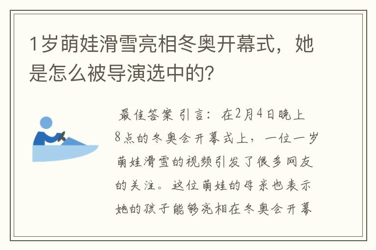 1岁萌娃滑雪亮相冬奥开幕式,她是怎么被导演选中的?