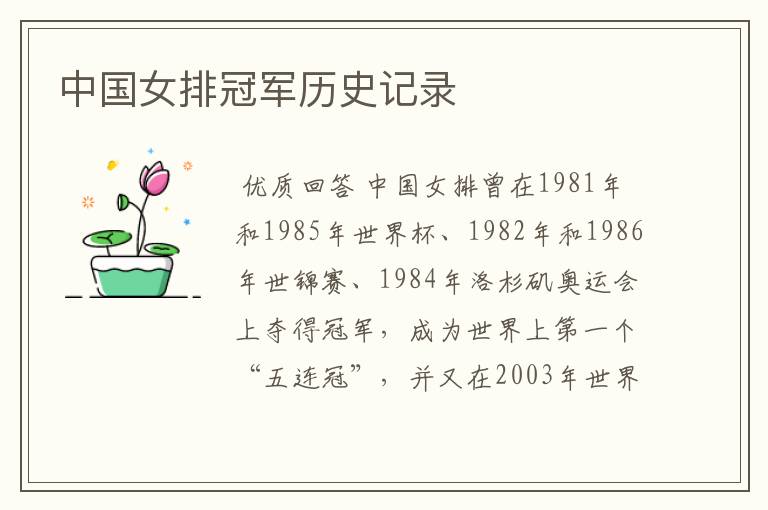 中国女排冠军历史记录