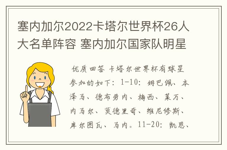 塞内加尔2022卡塔尔世界杯26人大名单阵容 塞内加尔国家队明星球员