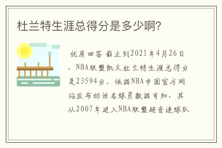 杜兰特生涯总得分是多少啊?