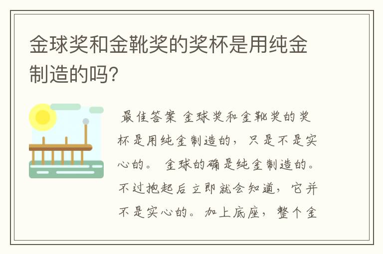 金球奖和金靴奖的奖杯是用纯金制造的吗?