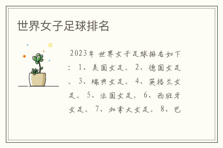 世界女子足球排名
