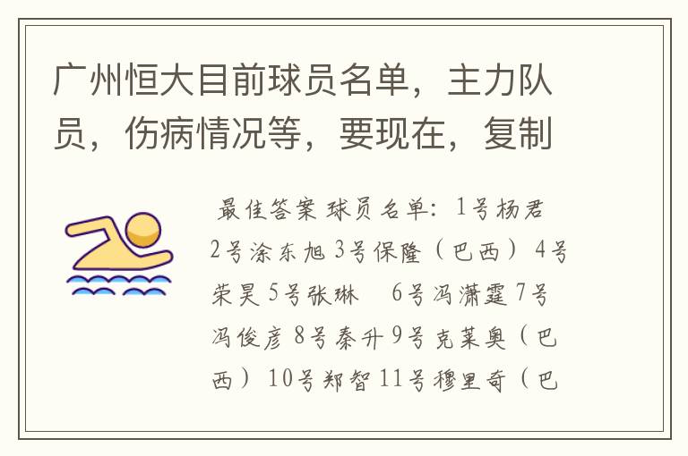 广州恒大目前球员名单,主力队员,伤病情况等,要现在,复制的别来!
