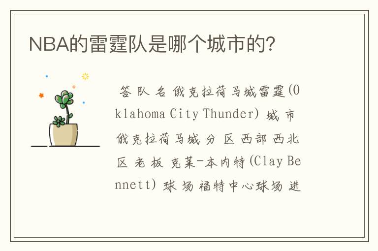 NBA的雷霆队是哪个城市的?