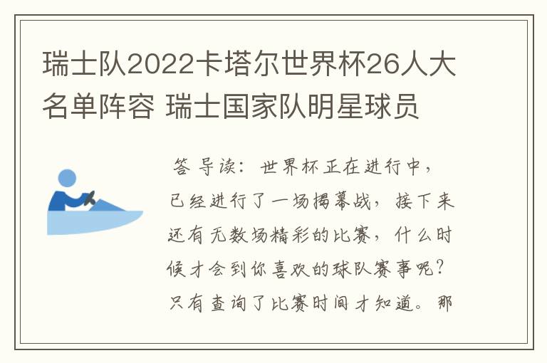 瑞士队2022卡塔尔世界杯26人大名单阵容 瑞士国家队明星球员