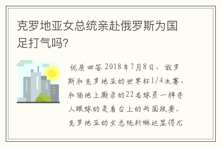 克罗地亚女总统亲赴俄罗斯为国足打气吗?