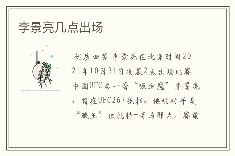 李景亮几点出场