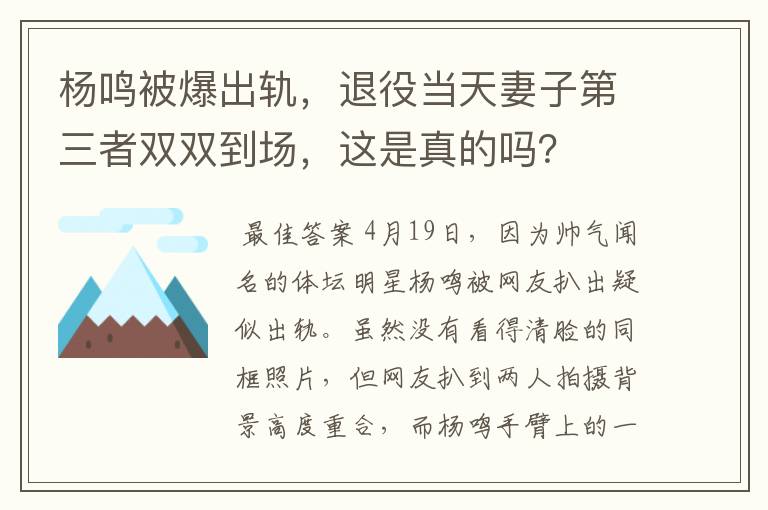 杨鸣被爆出轨,退役当天妻子第三者双双到场,这是真的吗?