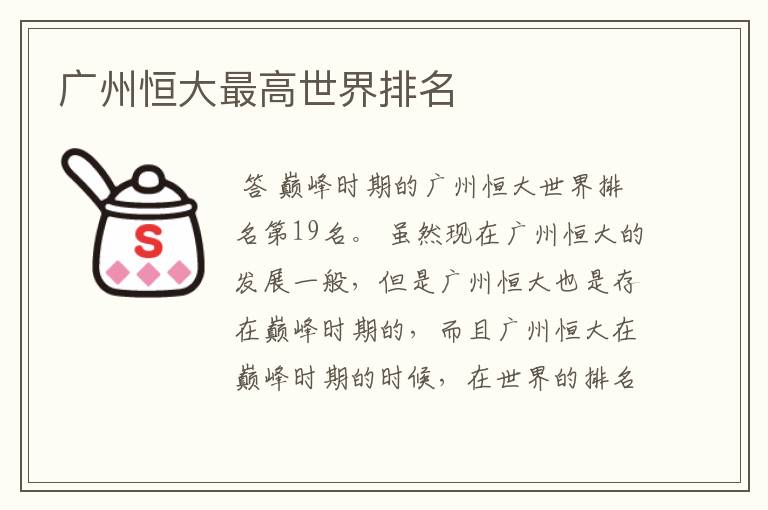 广州恒大最高世界排名