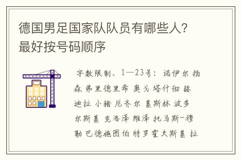 德国男足国家队队员有哪些人?最好按号码顺序