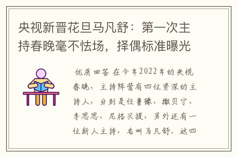 央视新晋花旦马凡舒：第一次主持春晚毫不怯场，择偶标准曝光，有什么要求？