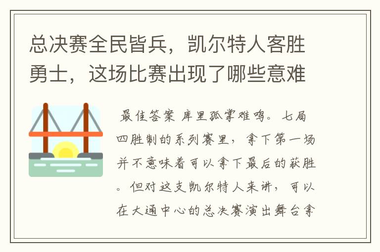 总决赛全民皆兵,凯尔特人客胜勇士,这场比赛出现了哪些意难平瞬间?