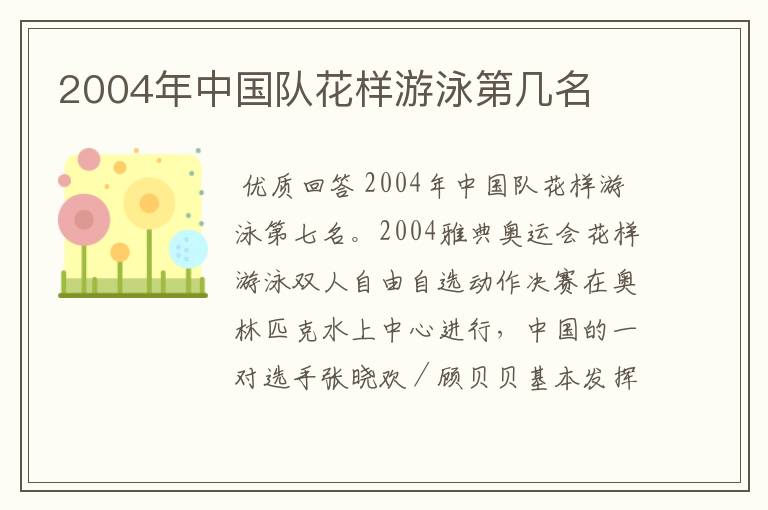 中国花样游泳队-中国花样游泳队2004