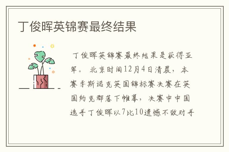 丁俊晖英锦赛最终结果