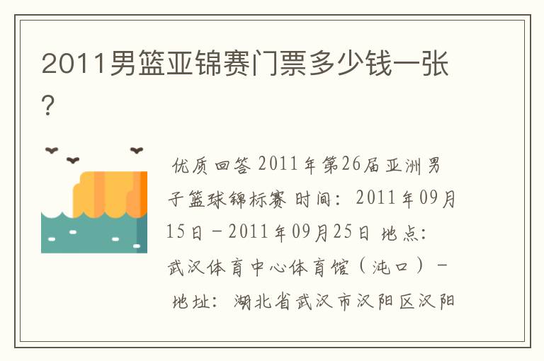 2011男篮亚锦赛门票多少钱一张?