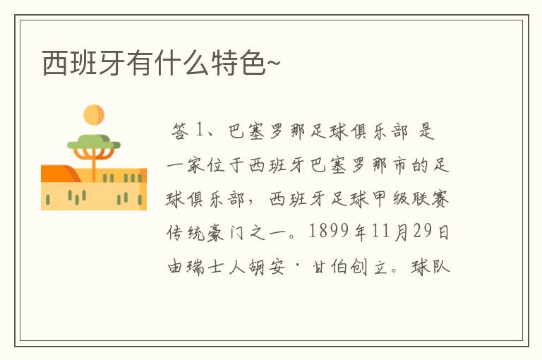 西班牙有什么特色~