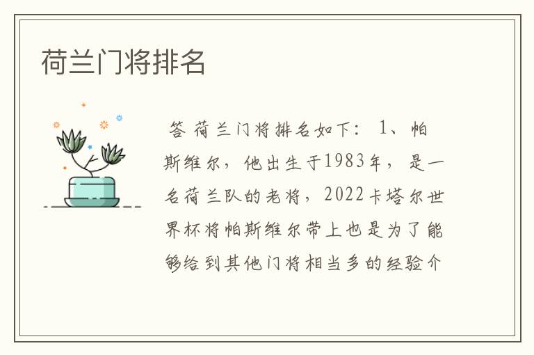 荷兰门将排名