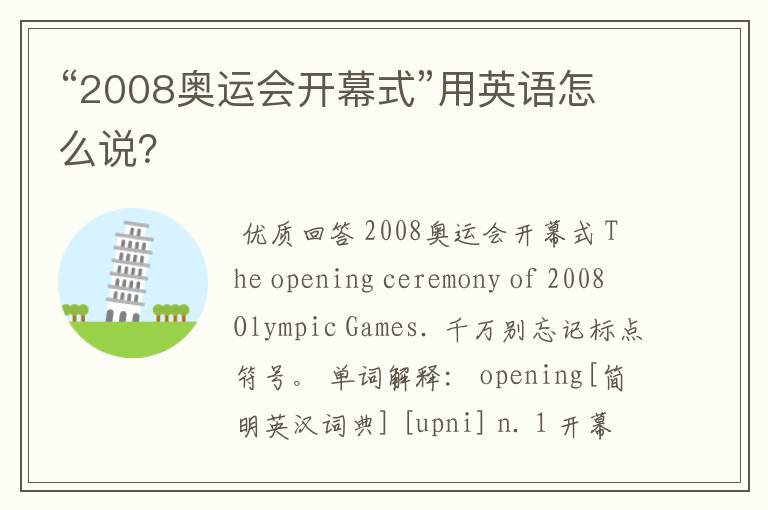 “2008奥运会开幕式”用英语怎么说?